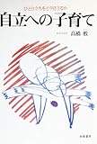 自立への子育て―ひとり立ちをどう見守るか