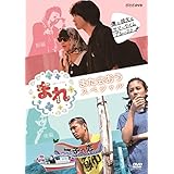 「まれ~また会おうスペシャル~ 前編『僕と彼女のサマータイムブルース』 後編『一子の恋~洋一郎25年目の決断~』 DVD」の画像