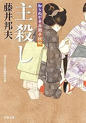 Amazon.co.jp: 知らぬが半兵衛手控帖 ： 16 渡り鳥 (双葉文庫) 電子