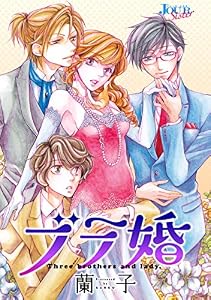 ブラ婚 分冊版 ： 9 (ジュールコミックス)
