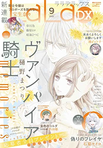 LaLaDX 2022年 09 月号 [雑誌]