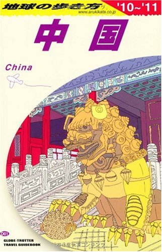 D01 地球の歩き方 中国 2010~2011