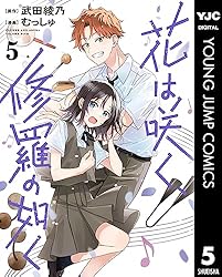 花は咲く、修羅の如く 1 (ヤングジャンプコミックスDIGITAL