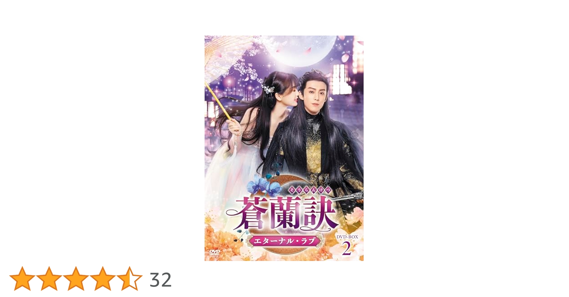 ともちゃん★蒼蘭訣 エターナル・ラブ DVD-BOX1,2,3全話収録3点 ともちゃん☆蒼蘭訣 エターナル・ラブ DVD-BOX1,2,3全話収録3点