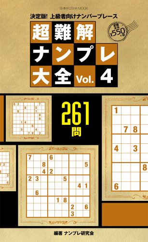 オライリー 無料電子書籍 超難解ナンプレ大全 Vol.4 (晋遊舎ムック) バイ