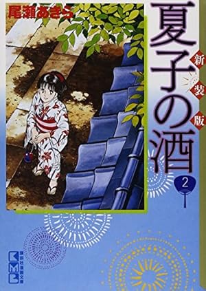 夏子の酒 1 新装版 (講談社漫画文庫 お 1-17) | 尾瀬 あきら |本