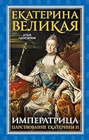 Ekaterina Velikaya. Imperatrica. Carstvovanie Ekaterini II 5041088403 Book Cover