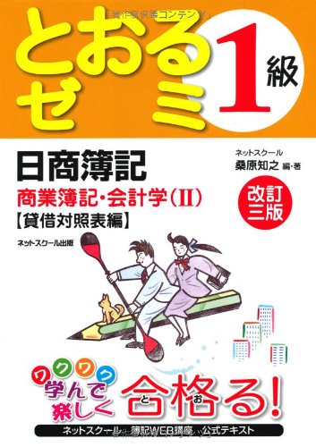 日商簿記1級とおるゼミ 商業簿記・会計学〈2〉貸借対照表編