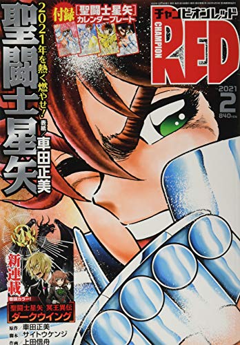 チャンピオンRED 2021年 02 月号 [雑誌]