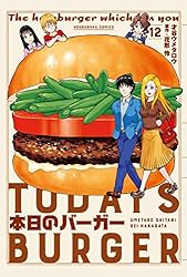 本日のバーガー 1巻 (芳文社コミックス) | 才谷ウメタロウ