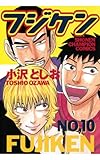 フジケン(10) (少年チャンピオン・コミックス)