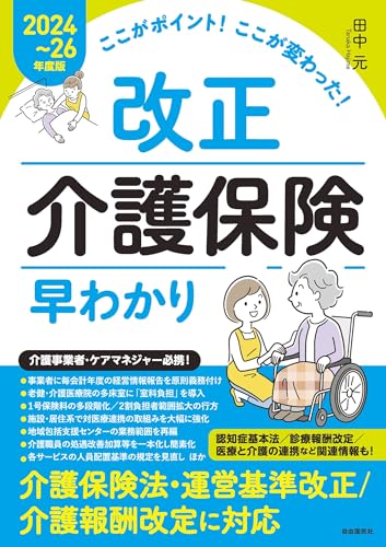 ここがポイント！ここが変わった！　改正介護保険早わかり【2024～26年度版】のサムネイル