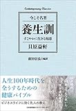 養生訓　すこやかに生きる知恵