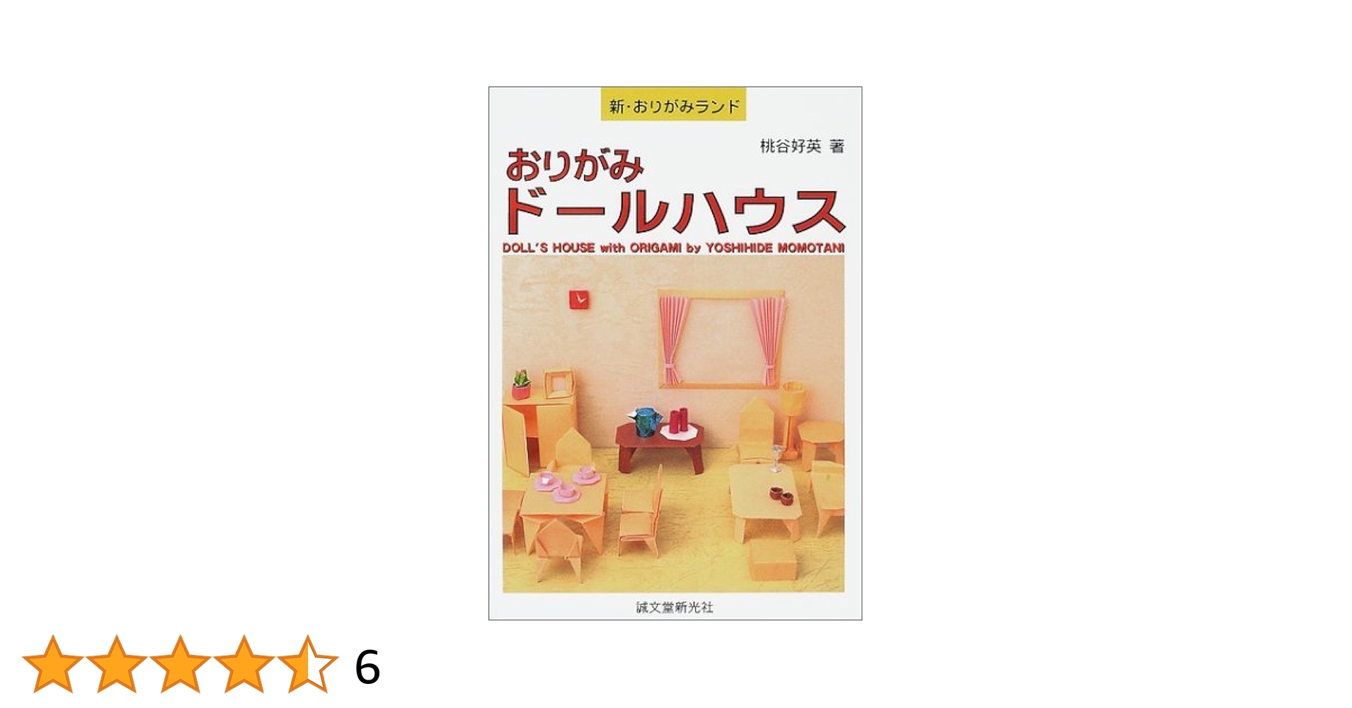 たのしいおりがみドールハウス たのしいおりがみドールハウス