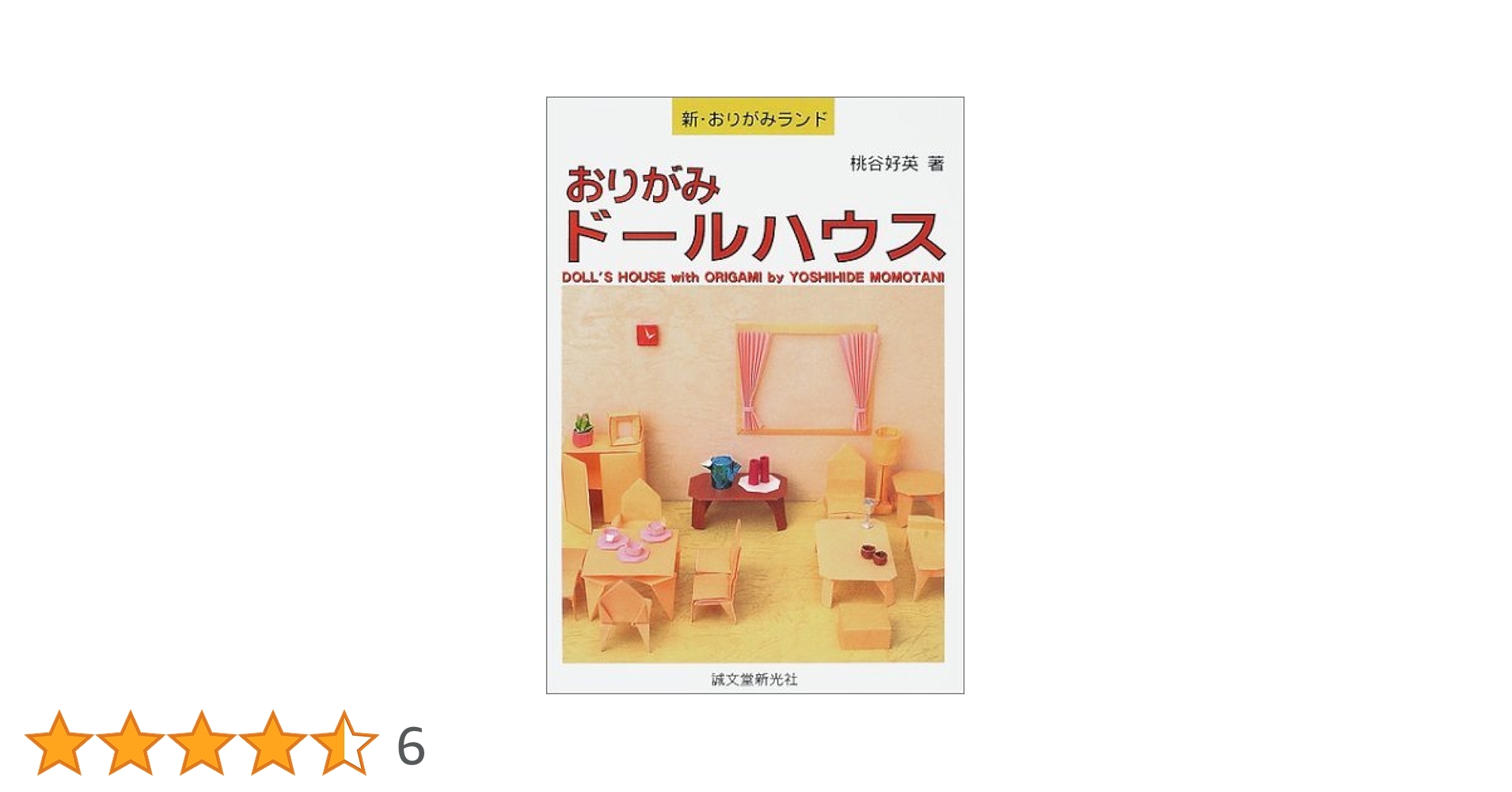 たのしいおりがみドールハウス Amazon.co.jp: たのしいおりがみドールハウス : 山口 真: 本