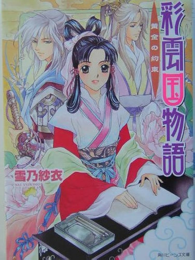 彩雲国物語　冊子　雪乃紗衣　特典　小冊子　curtain call 2025年最新】彩雲国物語 CURTAIN CALLの人気アイテム - メルカリ
