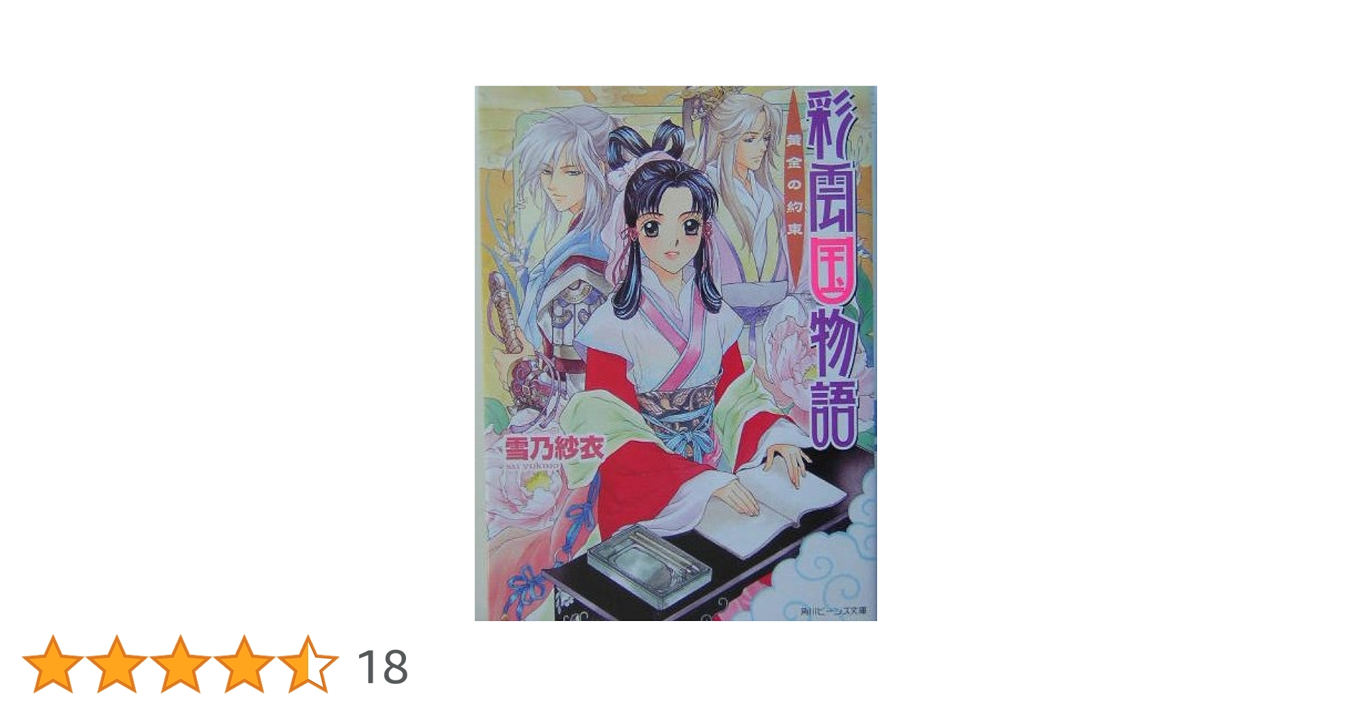Amazon.co.jp: 彩雲国物語 黄金の約束 (角川ビーンズ文庫 46-2