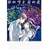 kanco,いしき蒼太「夢の雫と星の花」