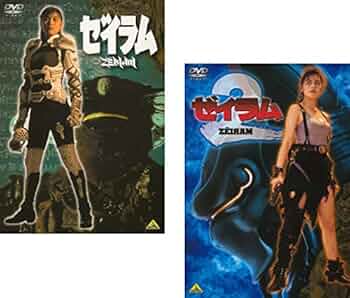 原つむぎDVD 11枚セット Amazon.co.jp: ゼイラム 全2巻セット [レンタル落ち] [DVD] : 森山祐子