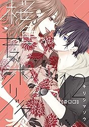 桜色キスホリック 分冊版（6） (パルシィコミックス) | キリシマソウ