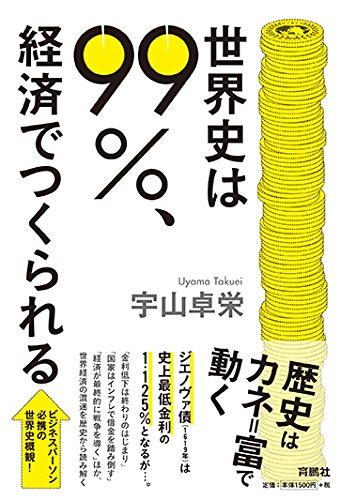 世界史は99%、経済でつくられる 世界史は99%、経済でつくられる