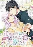 10年後に救われるモブですが、10年間も虐げられるなんて嫌なので今すぐ逃げ出しますーバタフライエフェクトー innocent7 (ナナイロコミックス)