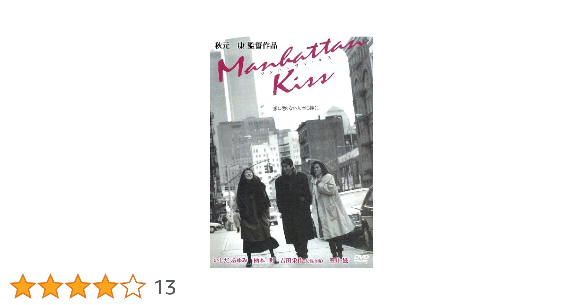 秋元康監督作品　マンハッタン・キス　VHS Amazon.co.jp: マンハッタン・キス [VHS] : いしだあゆみ, 秋元
