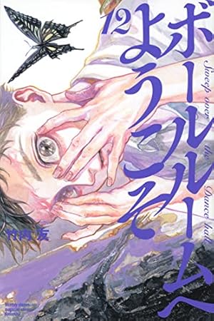 ボールルームへようこそ(10) (月刊マガジンコミックス) | 竹内 友 |本