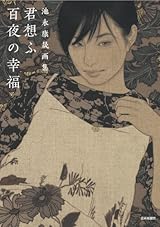 池永康晟画集 君想ふ百夜の幸福