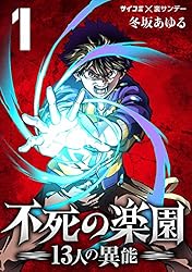 Amazon.co.jp: 不死の楽園 －13人の異能－（1） (サイコミ×裏少年
