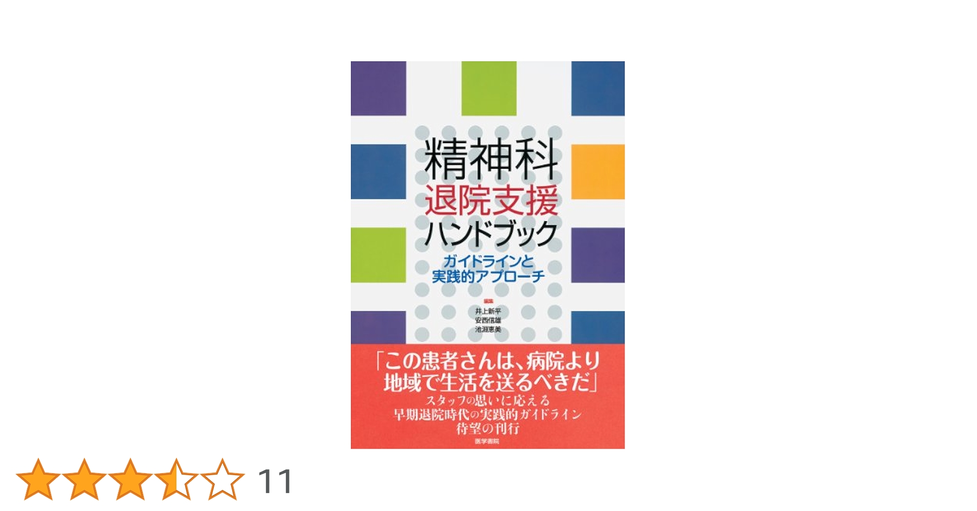 介護施設の精神科ハンドブック/新興医学出版社/デ-ヴィド・Ｋ．コ-ン（単行本） 介護施設の精神科ハンドブック/新興医学出版社/デ-ヴィド・K