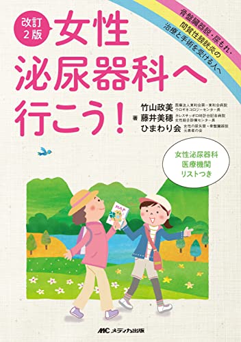 改訂2版 女性泌尿器科へ行こう!