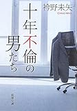 十年不倫の男たち (新潮文庫)