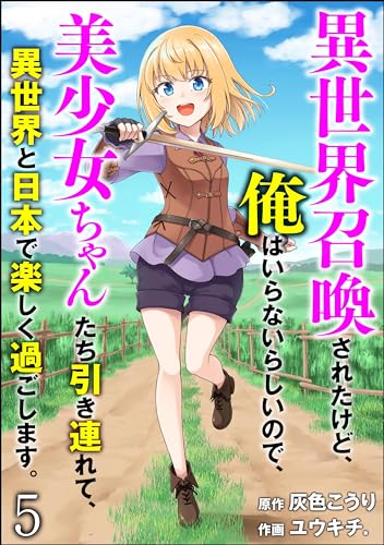 異世界召喚されたけど、俺はいらないらしいので、美少女ちゃんたち引き連れて、異世界と日本で楽しく過ごします。(分冊版) 【第5話】 (COMIC異世界ハーレム)