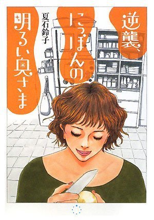 オライリー 無料電子書籍 逆襲、にっぽんの明るい奥さま バイ