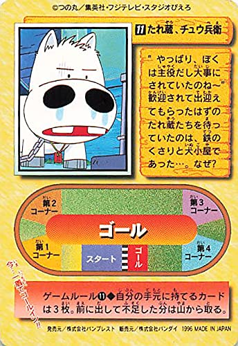 Amazon.co.jp: みどりのマキバオー たれ蔵、チュウ兵衛 11 バンダイ