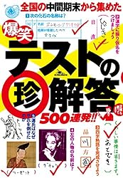 テストテスト Amazon.co.jp: 爆笑テストの珍解答500連発！！ vol.10☆諸行無常の珍
