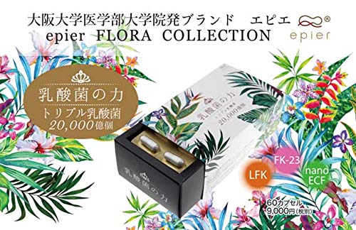 大特価‼️ 2ヶ月分 epier（エピエ）乳酸菌の力 大特価‼️ 2ヶ月分 epier（エピエ）乳酸菌の力 【公式通販】