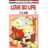 LOVE SO LIFE 8 (花とゆめコミックス)