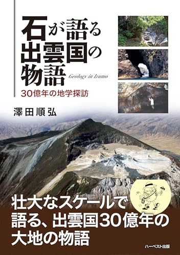 石が語る出雲国の物語　30億年の地学探訪