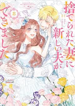 [Alice×Lobster] 捨てられた妻に新しい夫ができました 全08巻