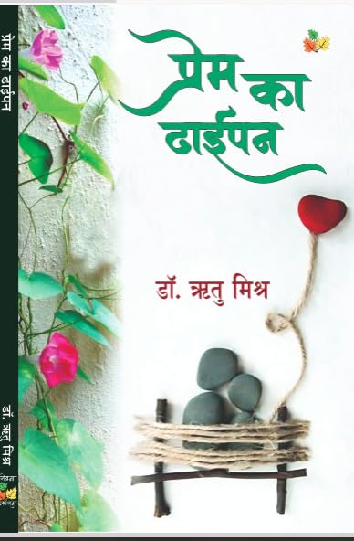 Prem Ka Dhaaipan, Hindi Poetry Book by Dr. Ritu Mishra