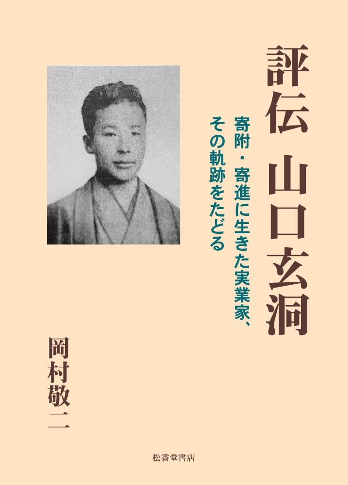 Amazon.co.jp: 評伝 山口玄洞―寄附・寄進に生きた実業家、その軌跡を