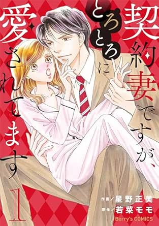 契約妻ですが、とろとろに愛されてます