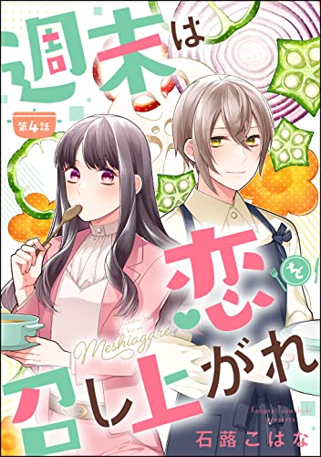 週末は恋を召し上がれ（分冊版） 【第4話】 (PRIMO)