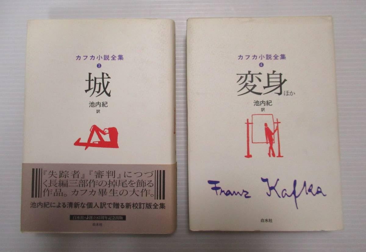 Amazon.co.jp: カフカ小説全集 全6冊揃 フランツカフカ 池内紀 訳 白水 