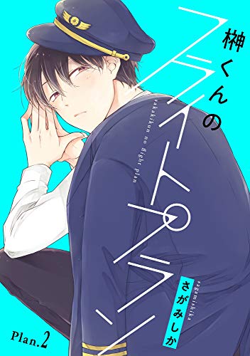 『榊くんのフライトプラン Plan.』