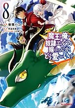 【電子版限定特典付き】魔王の俺が奴隷エルフを嫁にしたんだが、どう愛でればいい？8 (HJコミックス)