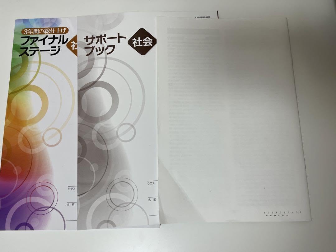 Amazon.co.jp: ファイナルステージ 社会 3年間の総仕上げ 解答と