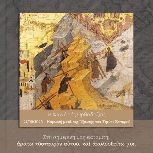 Η Φωνή της Ορθοδοξίας - 21/09/2025 - Κυριακή μετά της Ύψωσης του Τιμίου Σταυρού